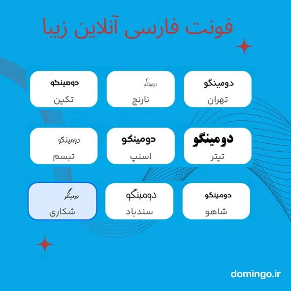 فونت فارسی زیبا آنلاین